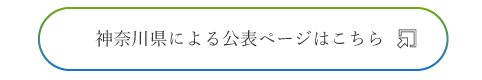 神奈川県の公表ページへ