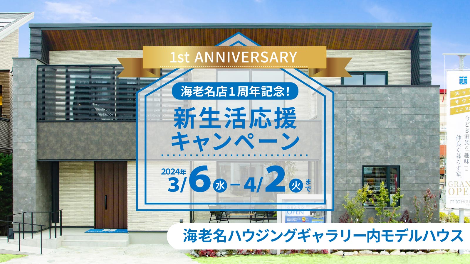 【注文住宅】海老名モデルハウスOPEN1周年キャンペーンを開催いたします