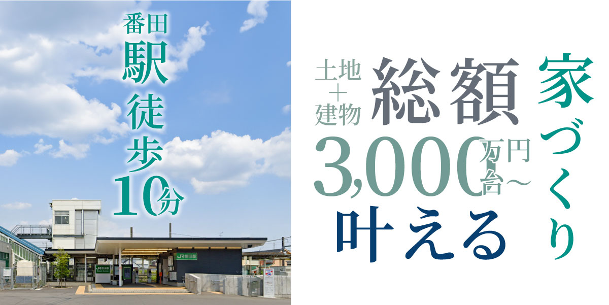 【分譲住宅】土地+建物 総額3,000万円台～叶える家づくりを公開しました