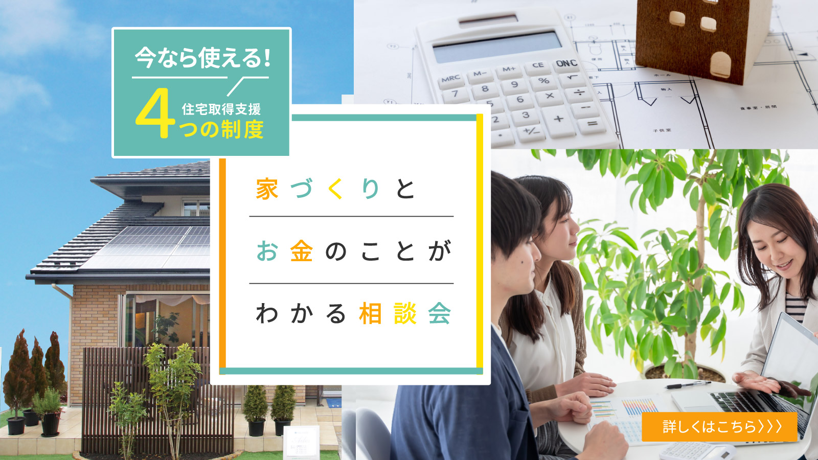 【注文住宅】「家づくりとお金のことがわかる相談会」を開催いたします