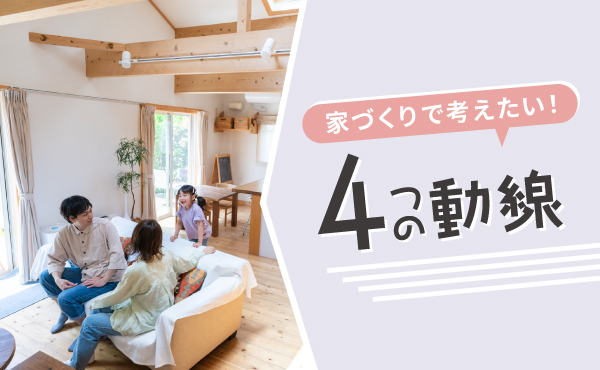 【注文住宅】「家づくりで考えたい４つの動線」を公開しました