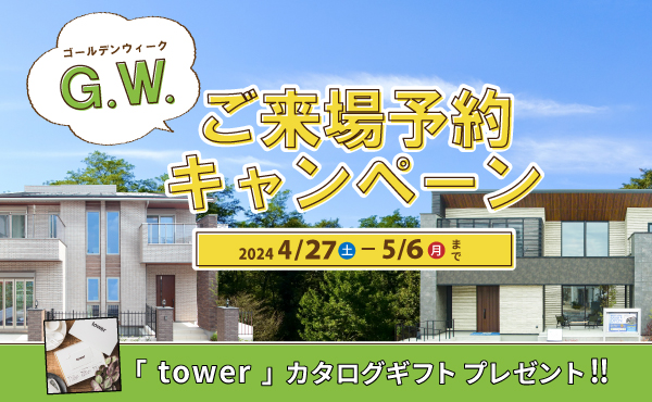 【注文住宅】「ゴールデンウィークご来場キャンペーン」を開催いたします