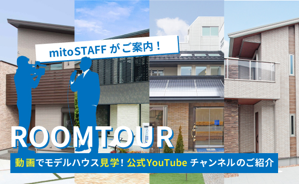 【注文住宅】「mitoSTAFFがご案内！動画でモデルハウス見学」を公開しました