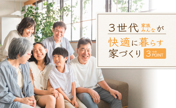 【注文住宅】「3世代家族みんなが快適に暮らす家づくり『3つのポイント』」を公開しました