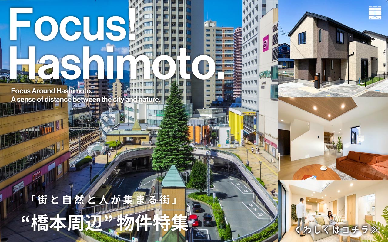 【分譲住宅】「Focus! Hashimoto.」を公開いたしました