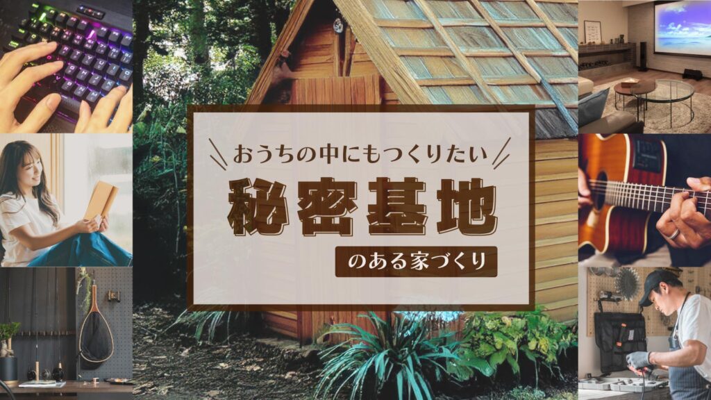 美都住販　mitohouse　注文住宅　家づくり　新築　自由設計　ヌック　蔵　ガレージ　地下室　ゲーミングルーム　秘密基地　隠れ家　隠れ部屋