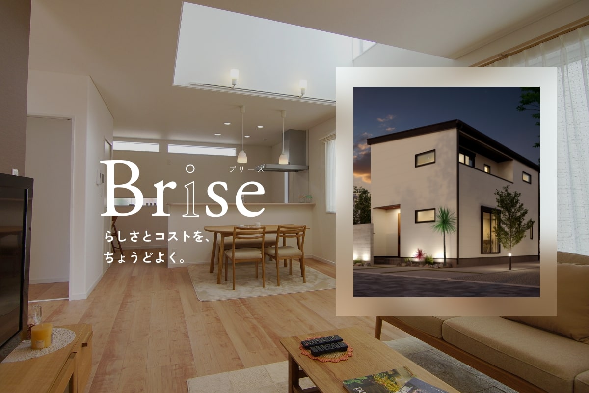 【分譲住宅】新セミオーダー住宅『Brise-ブリーズ-』を販売開始いたしました