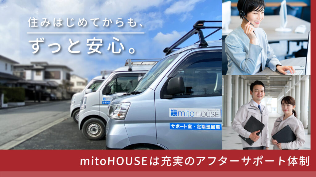 美都住販　mitohouse　注文住宅　家づくり　新築　自由設計　アフターサポート　メンテナンス　定期点検