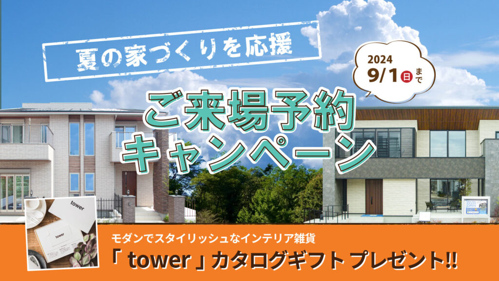 美都住販　mitohouse　注文住宅　家づくり　新築　キャンペーン　イベント　tower　応援