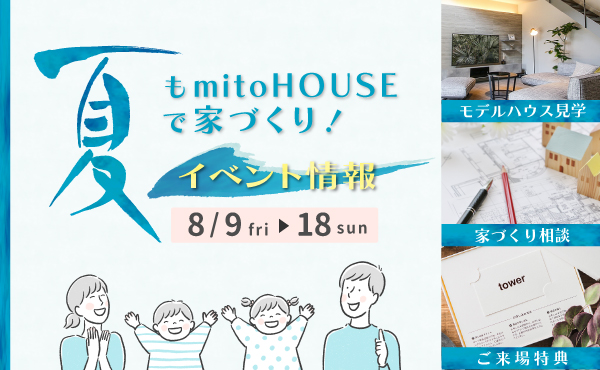 【注文住宅】「夏もmitoHOUSEで家づくり！イベント情報」を公開いたしました