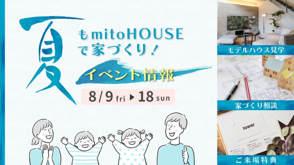 美都住販　mitohouse　注文住宅　家づくり　新築　相談会　建て替え　リフォーム