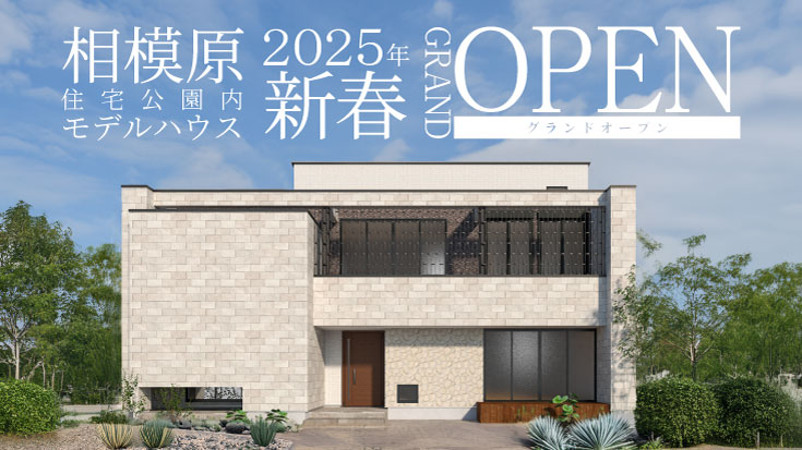 2025年新春 相模原モデルハウス GRAND OPEN