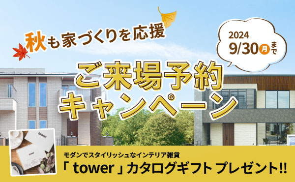 【注文住宅】「秋も家づくり応援キャンペーン」を開催いたします