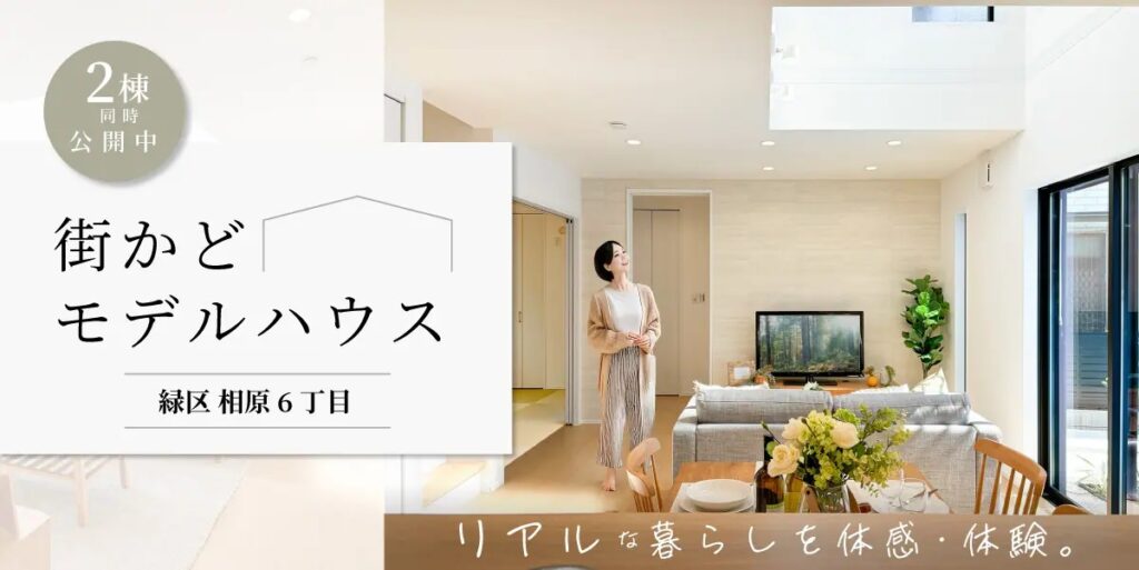 美都住販　mitohouse　注文住宅　家づくり　新築　相談会　建て替え　リフォーム