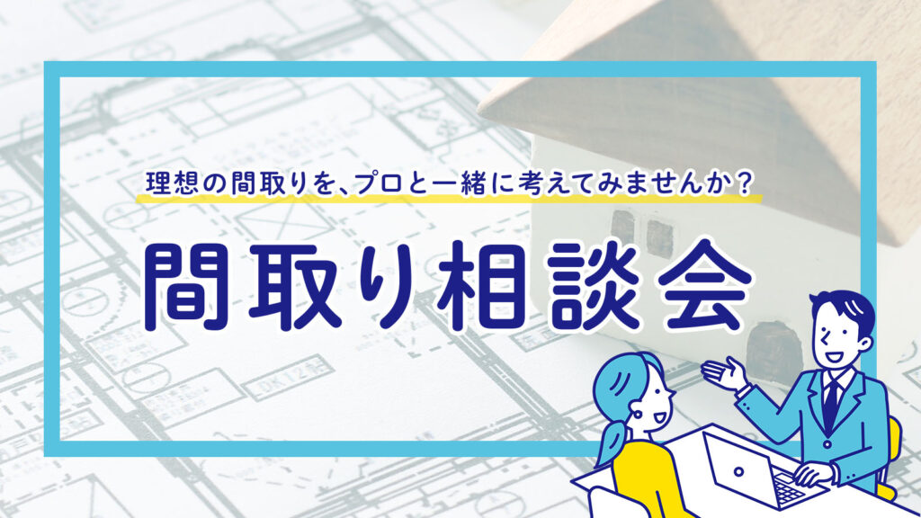 美都住販　mitohouse　注文住宅　家づくり　新築　相談会　建て替え　リフォーム