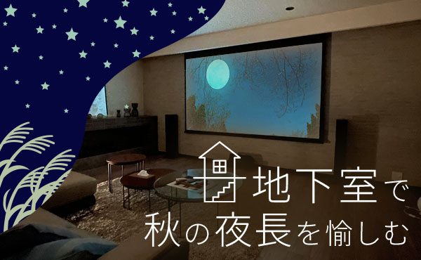 【注文住宅】「地下室で秋の夜長を愉しむ“オトナの時間”」を公開しました