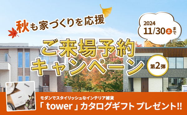 【注文住宅】「秋も家づくり応援キャンペーン 第2弾」を開催いたします