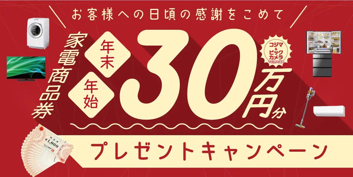 【分譲住宅】年末・年始限定！ 家電商品券30万円分プレゼントキャンペーンを開催いたします