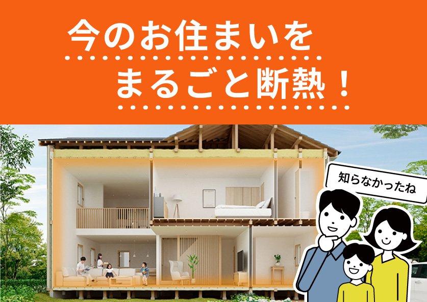 【リフォーム】「今のお住まいを、まるごと断熱！」を公開しました